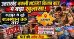🚨 उत्तराखंड नकली NCERT किताब कांड में बड़ा खुलासा