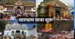 हरिद्वार तैयार, चार धाम यात्रा शुरू!”