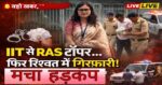 मुख्य हेडलाइन (Breaking Title):IIT से RAS टॉपर… फिर रिश्वत कांड में गिरफ़्तारी! SDM काजल मीणा पर बड़ा एक्शन