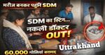 🚨 “मरीज बनकर पहुंचीं एसडीएम… और खुल गया मौत का कारोबार!” 🚨