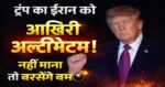 “सीजफायर खत्म… अब बमों की बारी?” — ट्रंप का ईरान को खुला अल्टीमेटम
