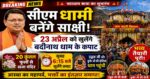 🛕 सीएम पुष्कर सिंह धामी बनेंगे साक्षी, 23 अप्रैल को खुलेंगे बदरीनाथ धाम के कपाट 🛕