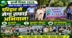 🌍 हरिद्वार में पृथ्वी दिवस पर बड़ा संदेश: “Our Planet, Our Power” के साथ जागा शहर 🌱