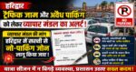 🚨 हरिद्वार में ट्रैफिक को लेकर बड़ा मुद्दा… व्यापार मंडल ने उठाई सख्त मांग!