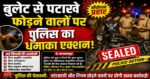 “बुलेट पर पटाखे डालने वालों पर पुलिस के ‘पटाखे’!”