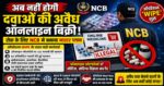 🚨 ऑनलाइन दवाओं की अवैध बिक्री पर बड़ा वार… NCB का मास्टर प्लान लागू!