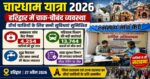 🟡 चारधाम यात्रा 2026: हरिद्वार में चाक-चौबंद इंतज़ाम🛕 यात्रियों की सुविधा के लिए प्रशासन पूरी तरह तैयार