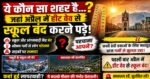 ‘हीट वेव’ का कहर!🌡️ ठंडी वादियों वाला शहर अब झुलस रहा🚫 स्कूल बंद, सड़कों पर सन्नाटा