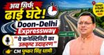 🔴 दिल्ली से दून अब सिर्फ ढाई घंटे!🚀 Doon-Delhi Expressway पर सीएम धामी बोले—कनेक्टिविटी का बेहतरीन उदाहरण