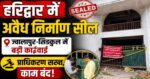 🚨HRDA द्वारा हरिद्वार में अवैध निर्माण पर बड़ी कार्रवाई📍