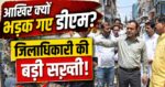 आखिर किस बात पर भड़क गए जिलाधिकारी मयूर दीक्षित?
