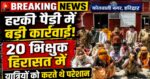 हरकी पैड़ी क्षेत्र में पुलिस की बड़ी कार्रवाई 20 भिक्षुकों पर भिक्षुक अधिनियम में मुकदमे दर्ज,यात्रियों को करते है परेशान