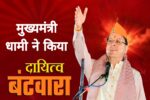 धामी सरकार ने फिर खोला दायित्वों का पिटारा, कई पार्टी नेताओं को दिया तोहफा, देखिए नाम