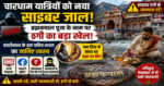चारधाम यात्रियों के साथ नया साइबर जाल! अब ब्रह्मकपाल पूजा के नाम पर ठगी
