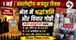 श्रमिक दिवस पर भेल में श्रद्धांजलि और विचार गोष्ठी