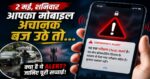 उत्तराखंड में आज आपके मोबाइल पर बजेगी खतरे की घंटी! जानिए क्यों?
