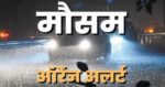 उत्तराखंड में मौसम का कहर! जानिए कहां ऑरेंज अलर्ट जारी, भारी बारिश-ओलावृष्टि और तेज हवाओं की चेतावनी