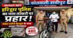 हरिद्वार पुलिस का ‘ऑपरेशन प्रहार’ जारी: 480 नशीले कैप्सूल के साथ तस्कर गिरफ्तार