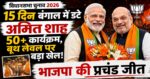 ‘अंग, बंग और कलिंग’ मिशन मोदी शाह का नया गेमप्लान, जानिए कैसे भाजपा प्रचंड जीत की और