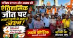 पश्चिम बंगाल-असम की ऐतिहासिक जीत पर भाजपाइयों ने मनाया जश्न,मदन कौशिक के नेतृत्व में आतिशबाजी, मिठाई बांटकर मनाई खुशी