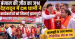 पश्चिम बंगाल की जीत पर उत्तराखंड BJP में जश्न, CM धामी ने कार्यकर्ताओं को अपने हाथों से खिलाई झालमुड़ी