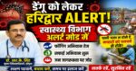 हरिद्वार में डेंगू को लेकर स्वास्थ्य विभाग अलर्टव्यापक तैयारी शुरू, लोगों से सतर्क रहने की अपील