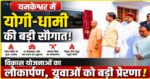 यमकेश्वर पहुंचे सीएम योगी और सीएम धामी, विकास योजनाओं की दी सौगात
