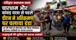 चारधाम और कांवड़ यात्रा से पहले हरिद्वार में प्रशासन सख्त, डीएम ने अतिक्रमण पर चलाया डंडा