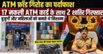 हरिद्वार पुलिस की बड़ी कामयाबी: ATM बदलकर ठगी करने वाला गैंग बेनकाब, 2 शातिर गिरफ्तार