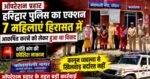 ऑपरेशन प्रहार: हरिद्वार पुलिस का एक्शन, लोगो को आकर्षित करने वाली 7 महिलाएं हिरासत में