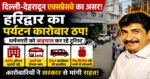दिल्ली-देहरादून एक्सप्रेसवे ने हरिद्वार को दिया बड़ा झटका!चारधाम यात्रा चरम पर, लेकिन धर्मनगरी के होटल-ढाबे सूने