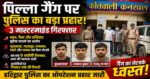 हरिद्वार: पिल्ला गैंग पर पुलिस का बड़ा प्रहार, 3 मास्टरमाइंड गिरफ्तार