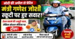 ट्रैफिक नियमों की मंत्री जी खुद उड़ा रहे धज्जियां, बिना इंश्योरेंस स्कूटी दौड़ाने पर ट्रोल हुए गणेश जोशी