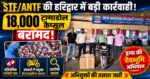 हरिद्वार में नशे पर STF का बड़ा वार! 18 हजार ट्रामाडोल कैप्सूल बरामद, पुलिस देखते ही तस्कर फरार