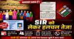 उत्तराखंड में SIR को लेकर बढ़ी टेंशन! मस्जिदों में लगे पोस्टर, राजनीतिक दलों में भी हलचल