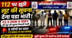 झूठी लूट की स्क्रिप्ट लिखी… पुलिस ने क्लाइमेक्स बदल दिया!
