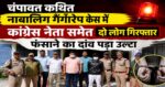 चंपावत कथित नाबालिग गैंगरेप केस में कांग्रेस नेता समेत दो लोग गिरफ्तार, फंसाने का दांव पड़ा उल्टा