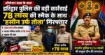 लक्सर में 78 लाख की स्मैक के साथ बाइक सवार “हसीन उर्फ तोता” गिरफ्तार