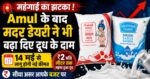 महंगाई का डबल झटका! Amul के बाद Mother Dairy ने भी बढ़ाए दूध के दाम, 14 मई से नई कीमत लागू