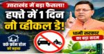 धामी सरकार ने किया ‘वर्क फ्रॉम होम’ का भी ऐलान