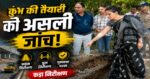 कुंभ 2027 तैयारियों की हकीकत जांचने सड़क खुदवाने पहुंचीं मेलाधिकारी, काम की गुणवत्ता परखी