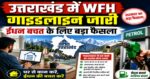 उत्तराखंड में वर्क फ्रॉम होम से लेकर ईंधन बचत को लेकर गाइडलाइन जारी, इन चीजों का रखना होगा ध्यान