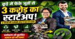 “जिसे लोग कूड़ा समझकर फेंक देते थे, उसी ने इन दो दोस्तों को करोड़पति बनाया