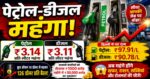Breaking आंख खुलने से पहले आम आदमी को बड़ा झटका! देशभर में पेट्रोल और डीजल की कीमतों में बड़ा इजाफा
