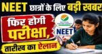NEET छात्रों के लिए बड़ी खबर! पेपर लीक के बाद दोबारा होगी परीक्षा, NTA ने किया तारीख का ऐलान