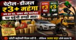 पेट्रोल-डीजल ₹3+ महंगा: अब हर घर, सफर और कारोबार पर पड़ेगी तगड़ी मार,जानिए कितना होगा असर