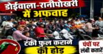 डोईवाला-रानीपोखरी में हड़कंप पेट्रोल पंपों पर लंबी लाइनें