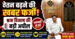 हरिद्वार में वेतन बढ़ोतरी की अफवाह पर श्रम विभाग की अपील, सोशल मीडिया की खबरों से बचें