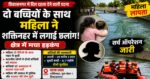 दो बच्चियों को बचाया गया, मां लापता — शक्ति नहर में कूदने के बाद सर्च ऑपरेशन जारी
