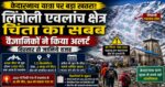 केदारनाथ यात्रा मार्ग पर बड़ा खतरा! लिंचोली एवलांच ज़ोन बना चिंता का कारण